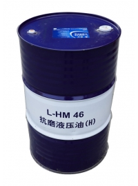 L-HM 46 抗磨液压油 (H)
